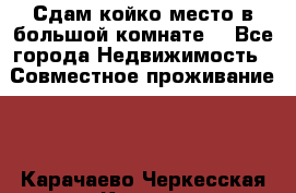 Сдам койко место в большой комнате  - Все города Недвижимость » Совместное проживание   . Карачаево-Черкесская респ.,Карачаевск г.